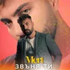 Звъня ти
