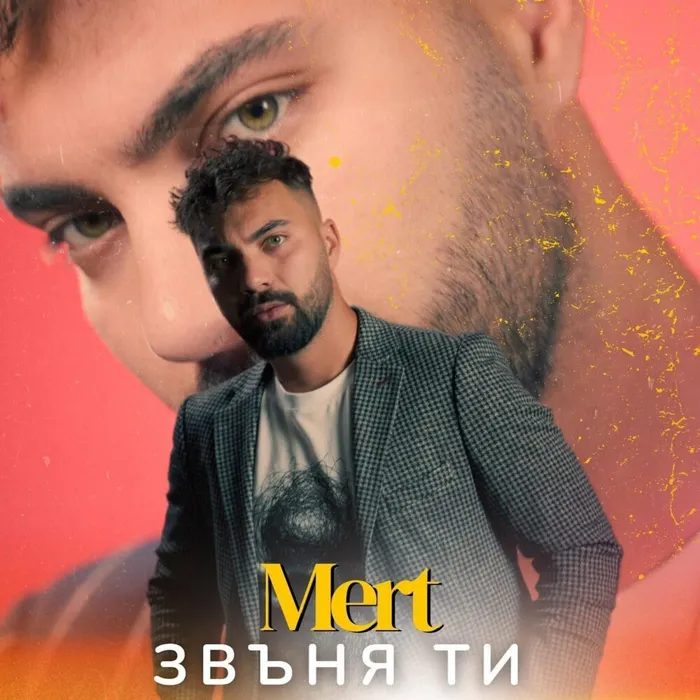 Звъня ти
