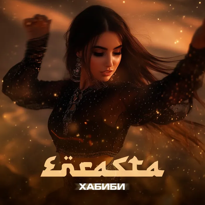 Хабиби