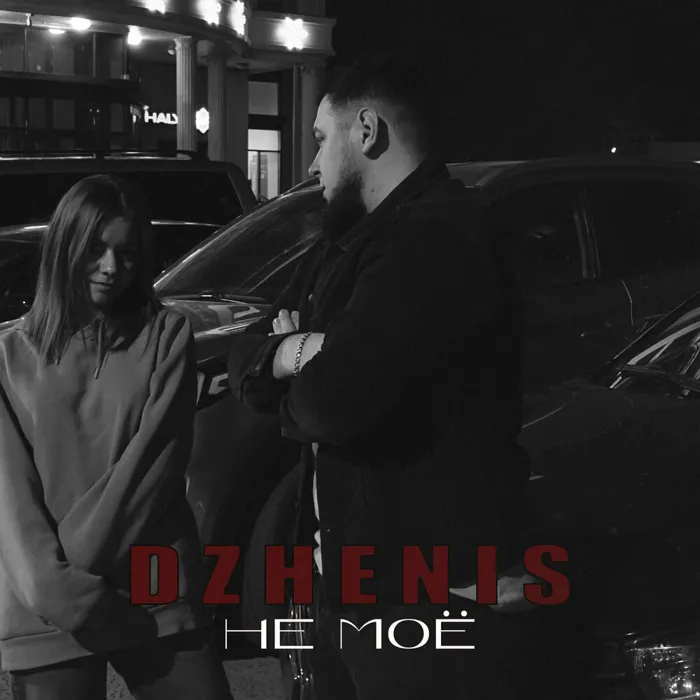 Не моё