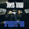 שני פושעים