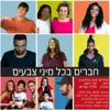 חברים בכל מיני צבעים