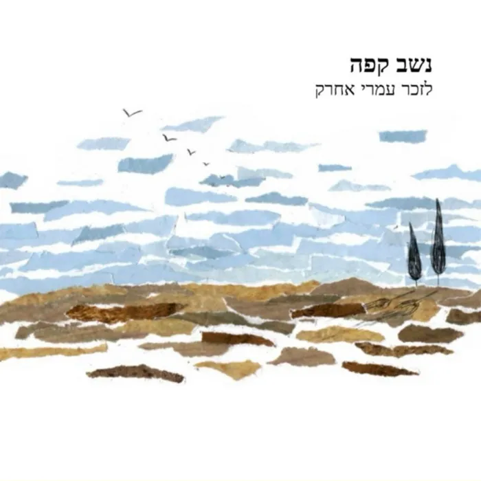 נשב קפה