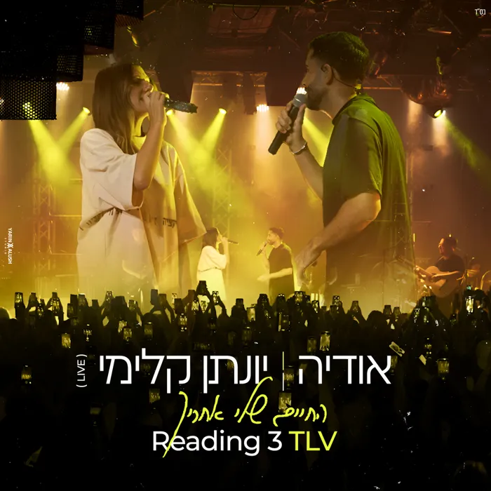 החיים שלי אחריך