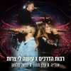 רבות הדרכים / עושה לי צרות