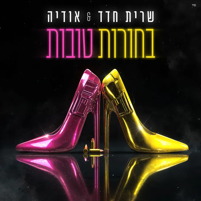 בחורות טובות