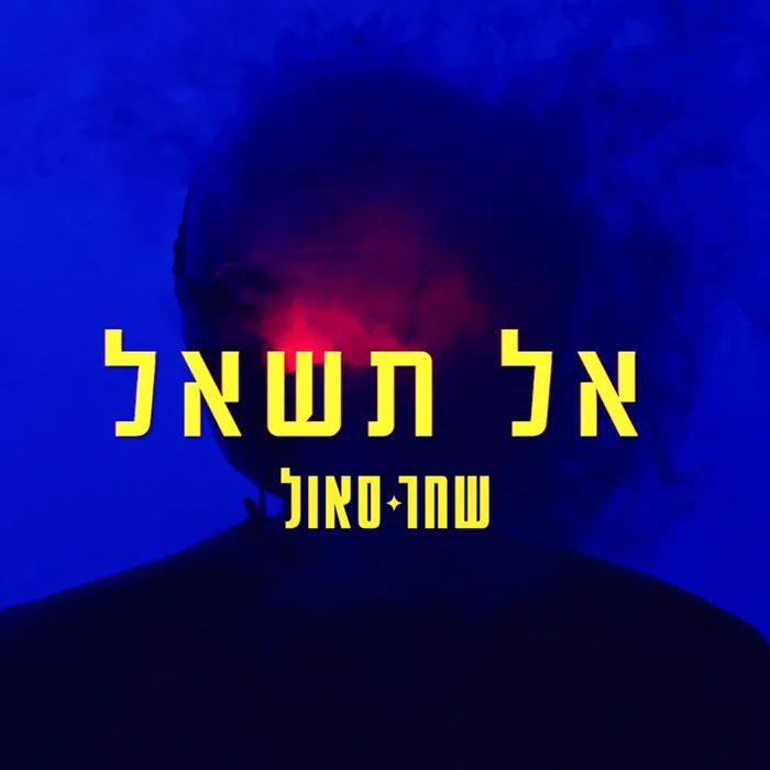 אל תשאל