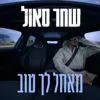 מאחל לך טוב