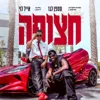 חצופה