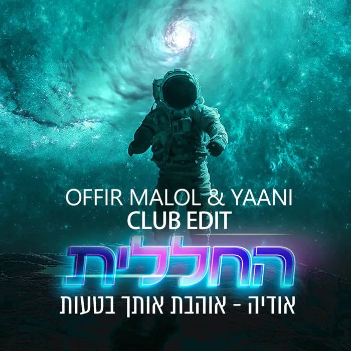 אוהבת אותך בטעות (by Offir Malol)