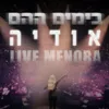 בימים ההם