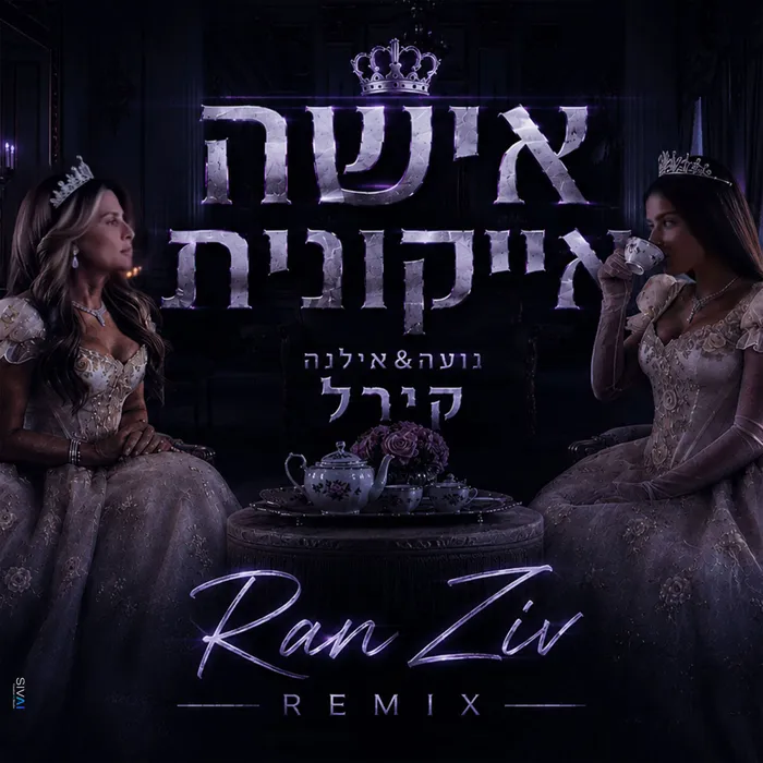 אישה אייקונית