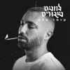 שווארמה ודמעה