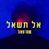 אל תשאל
