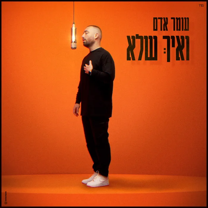 ואיך שלא