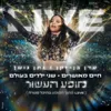 חיים מאושרים + שני ילדים בעולם