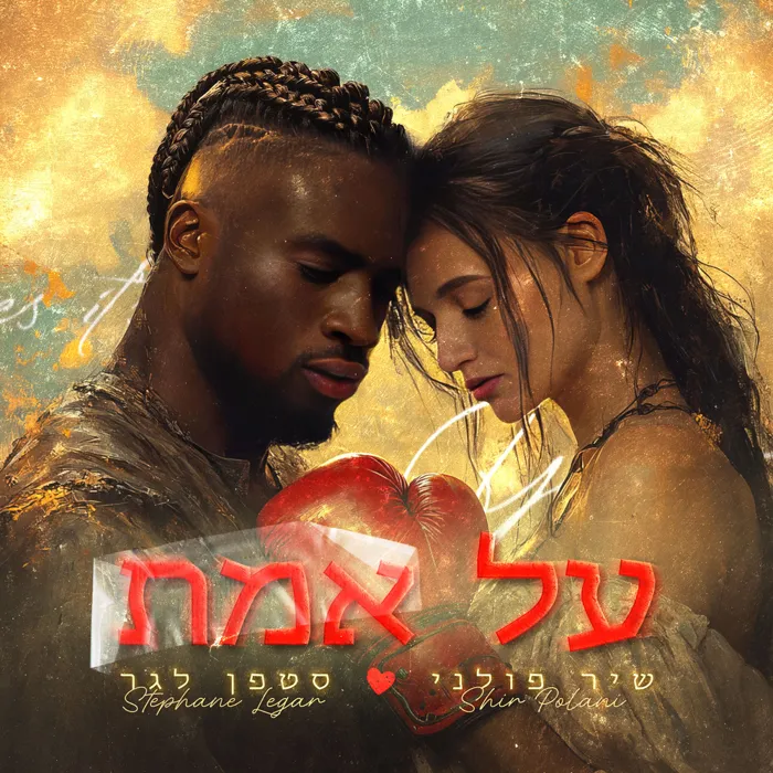 על אמת