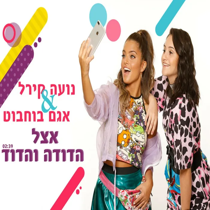 אצל הדודה והדוד