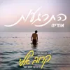 התרגעות (שיר הנושא מתוך הסרט קרוב אלי)