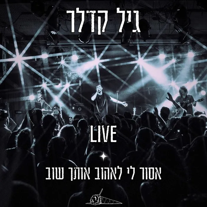 אסור לי לאהוב אותך שוב