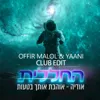 אוהבת אותך בטעות (by Offir Malol)