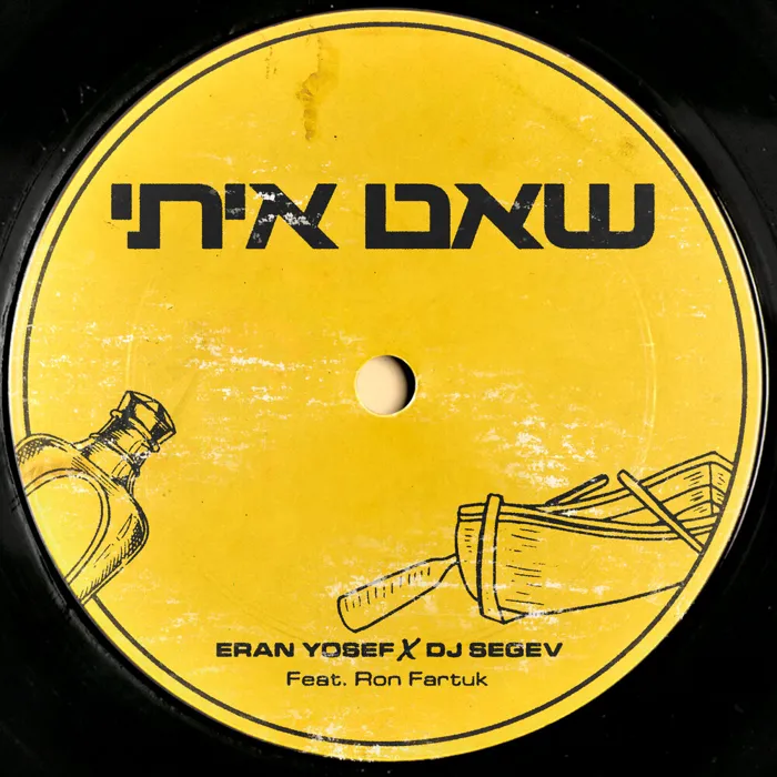 שאט איתי