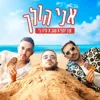 אני הולך