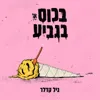 עוד יום עוד לילה