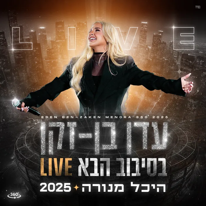 בסיבוב הבא