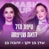 טיפת מזל & לזאת שניצחה