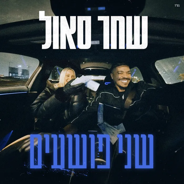 שני פושעים