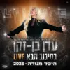 בסיבוב הבא