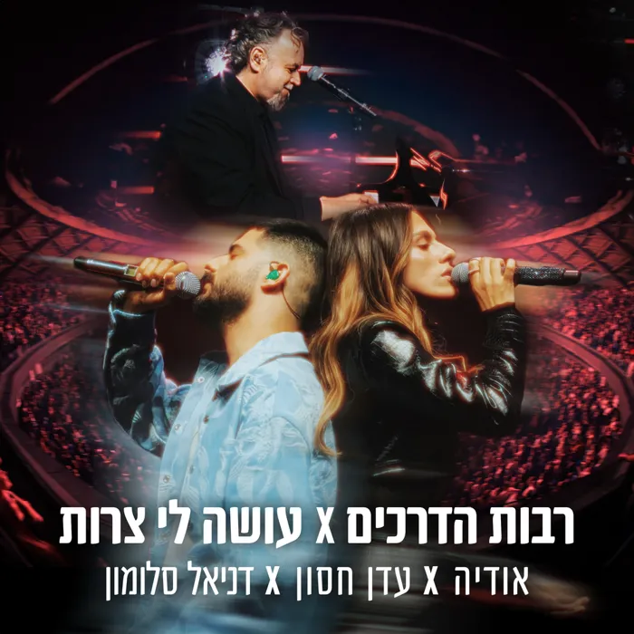 רבות הדרכים / עושה לי צרות