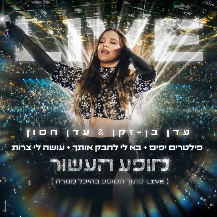פילטרים יפים + בא לי לחבק אותך + עושה לי צרות