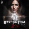תמיד נשאר אני
