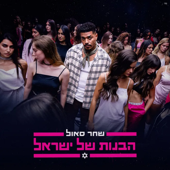 הבנות של ישראל