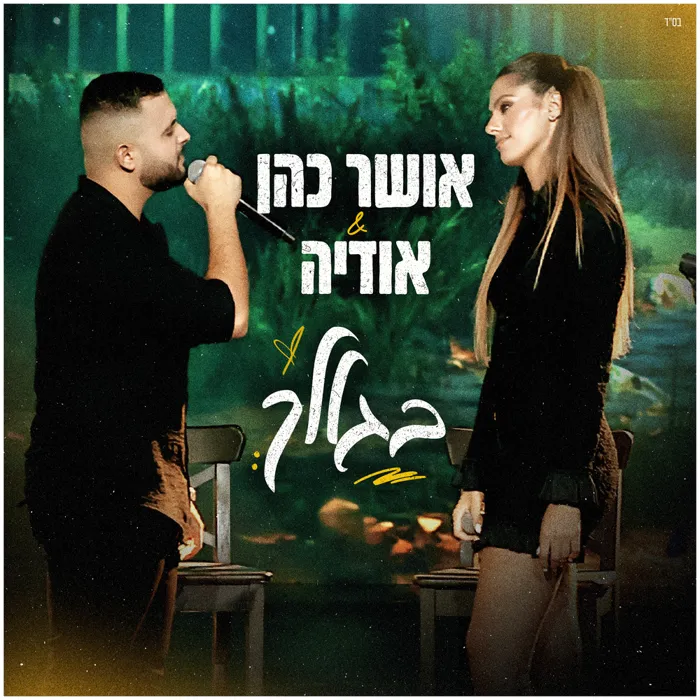 בגללך