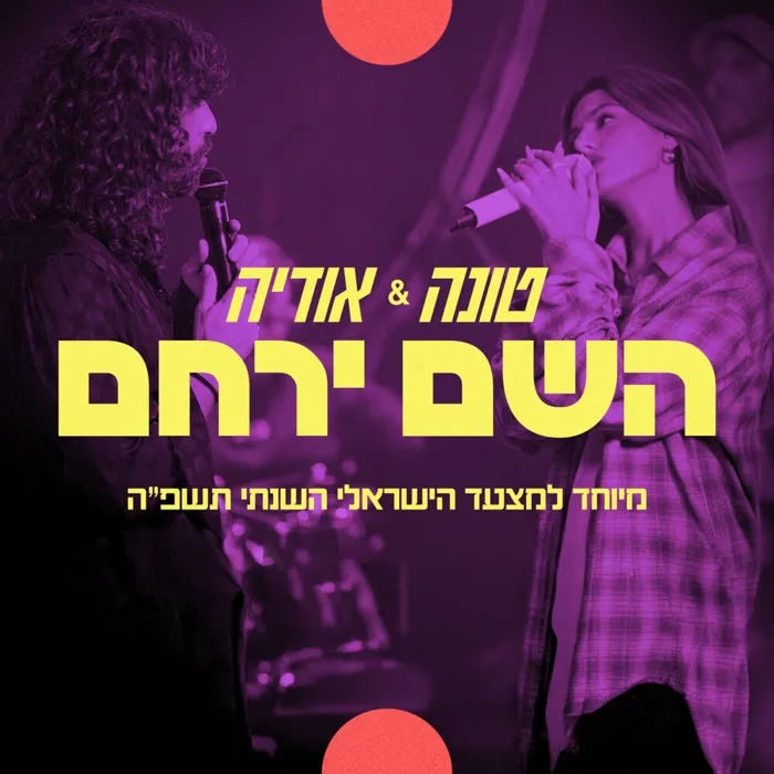 השם ירחם