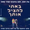 באתי להציל אותך