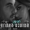 המועבט האחרון (חלק 2)