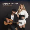 מתגעגעת אותך (Mitga'aga'at Ot'cha)