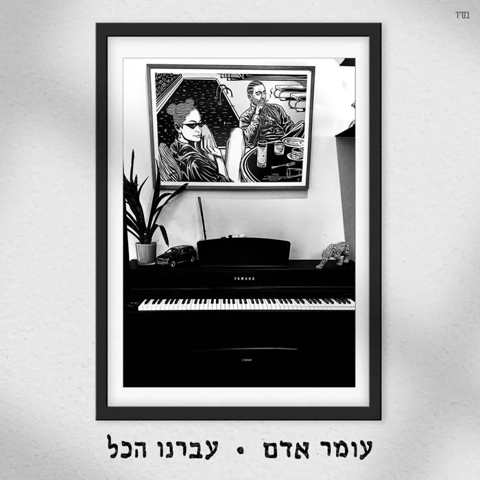 עברנו הכל