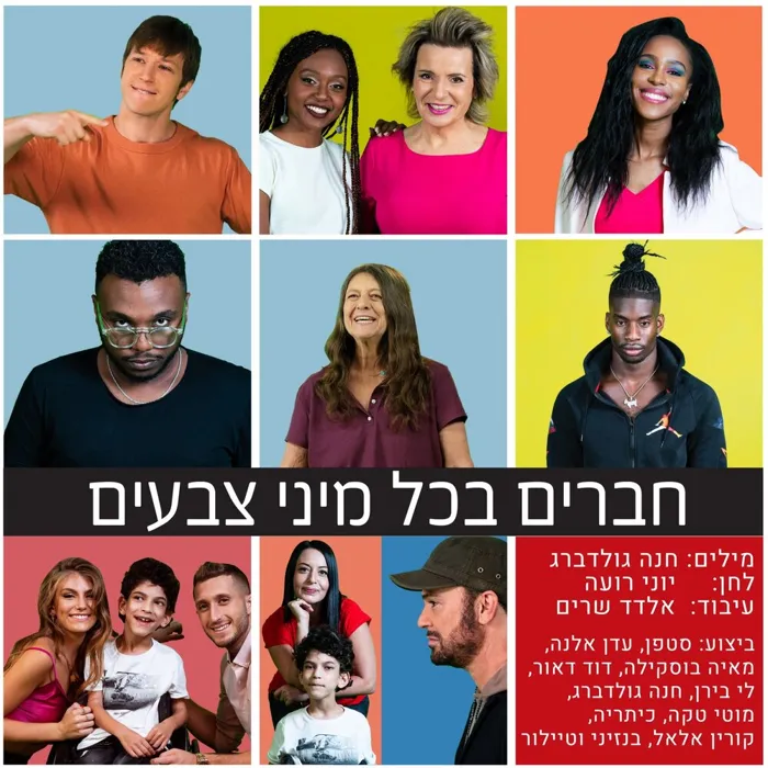 חברים בכל מיני צבעים