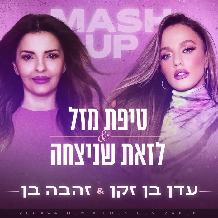 טיפת מזל & לזאת שניצחה