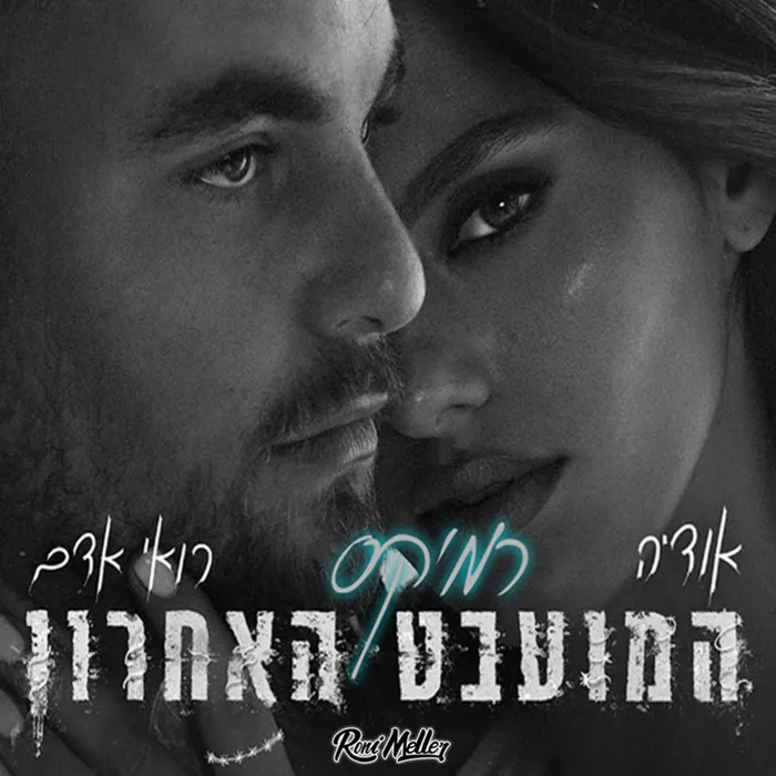המועבט האחרון (חלק 2)