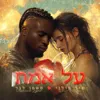על אמת