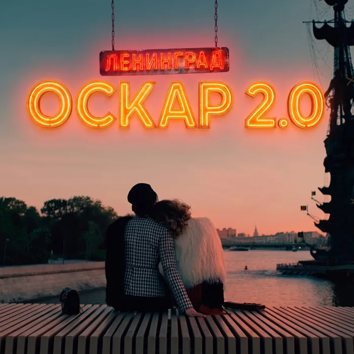 Оскар 2.0