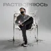 Растворяюсь