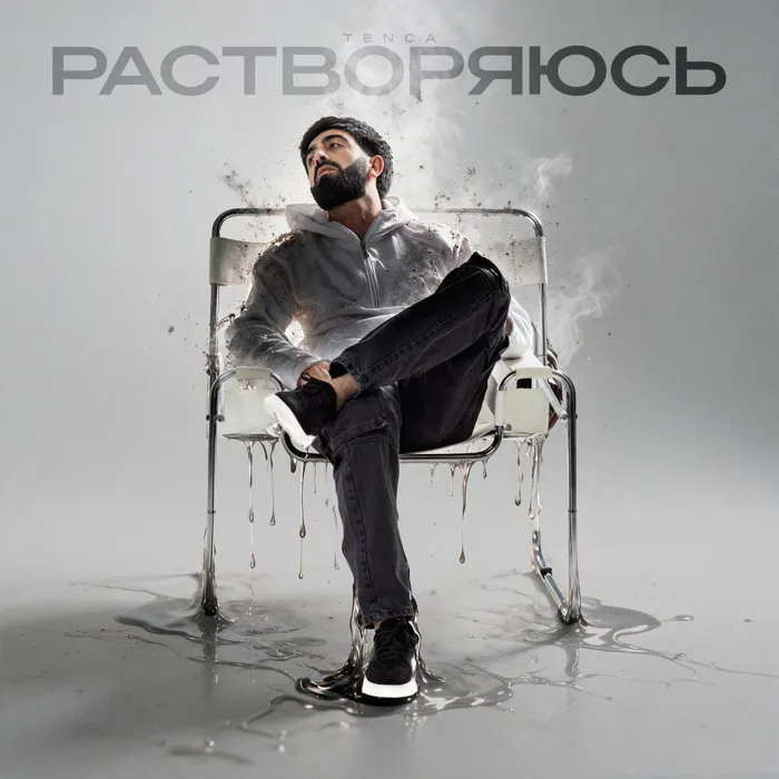 Растворяюсь