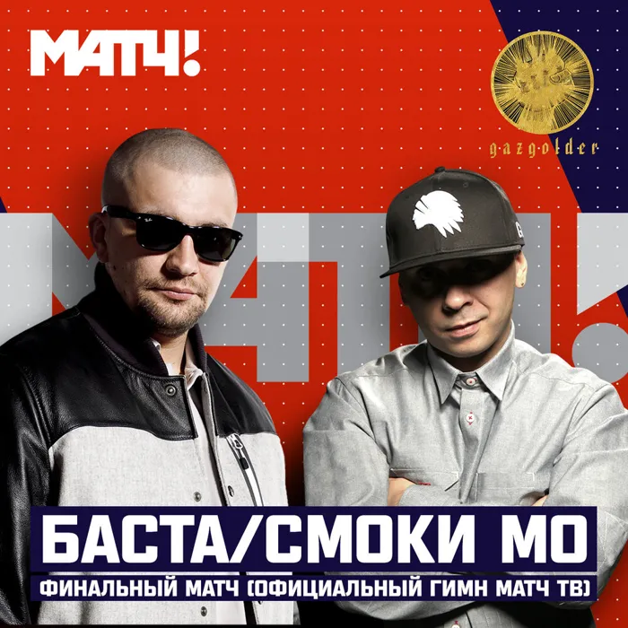 Финальный матч (Гимн Матч ТВ)